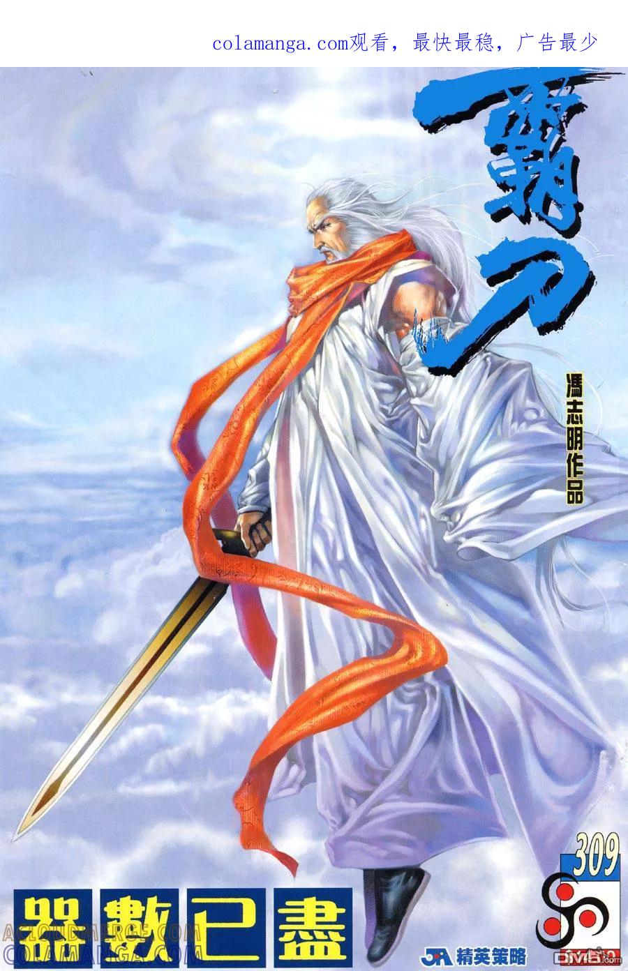 《霸刀》第309卷 第1页