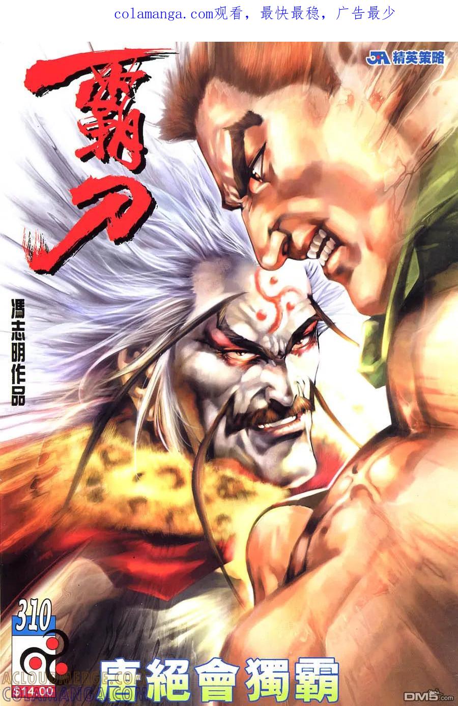 《霸刀》第310卷 第1页