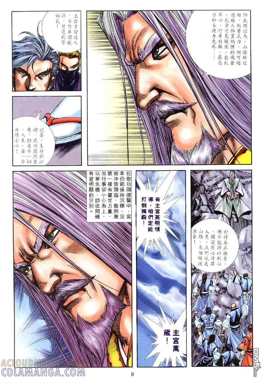 《霸刀》第312卷 第9页