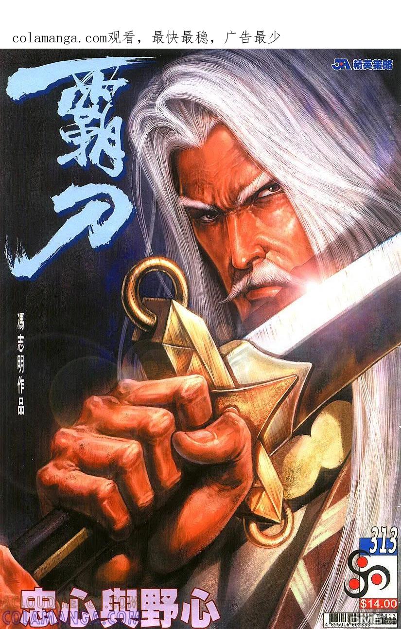 《霸刀》第313卷 第1页