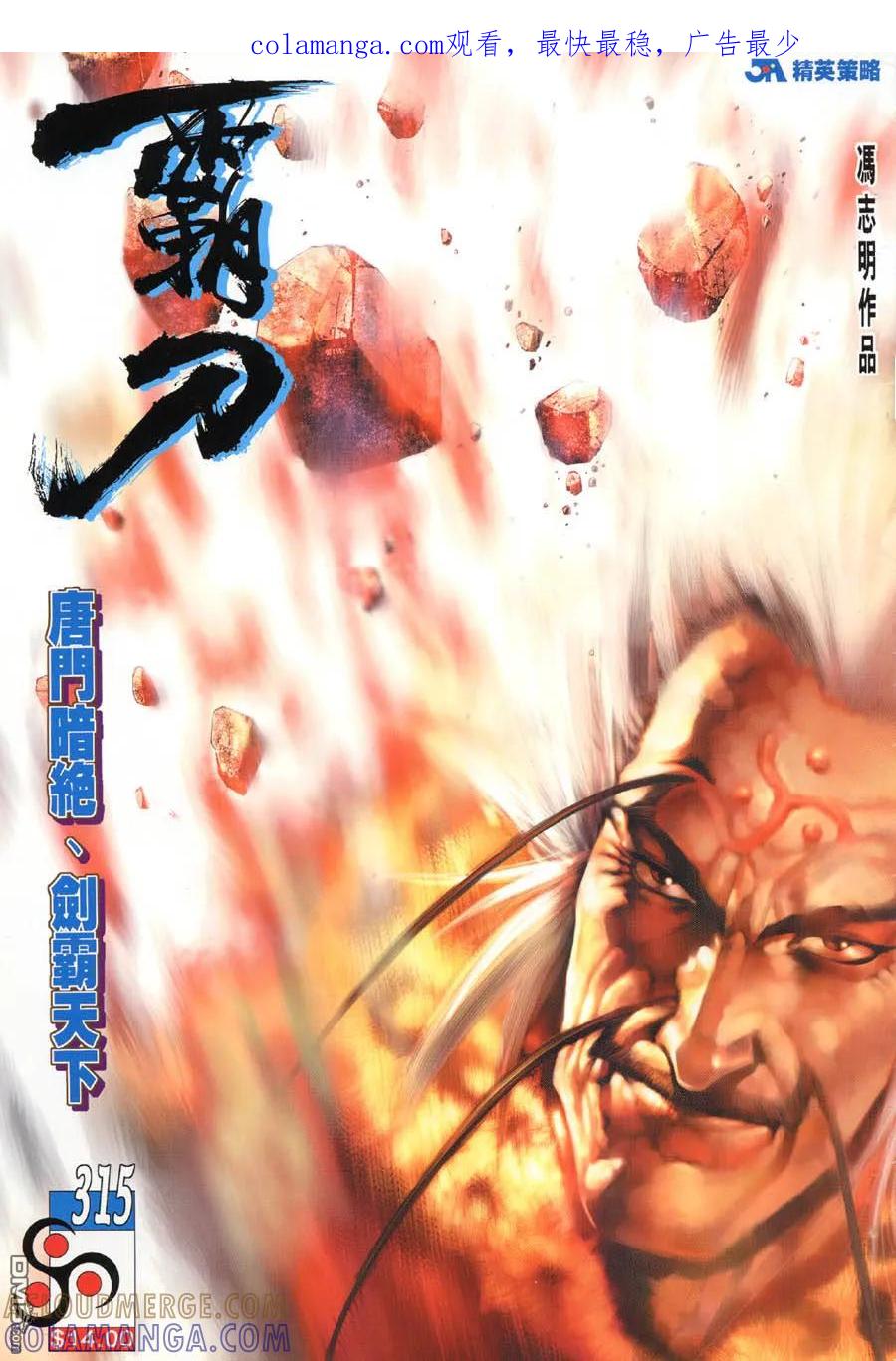 《霸刀》第315卷 第1页