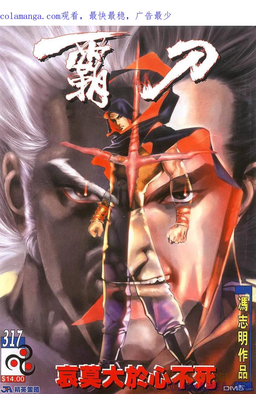 《霸刀》第317卷 第1页