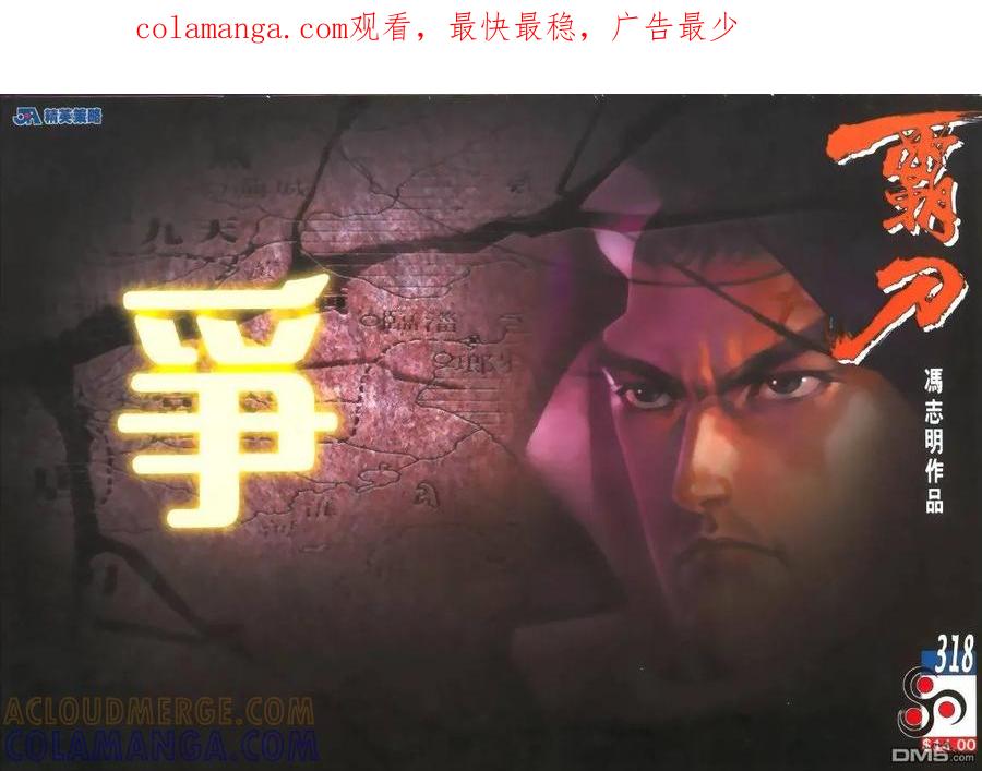 《霸刀》第318卷 第1页