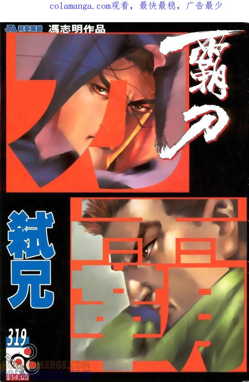 《霸刀》第319卷 第1页