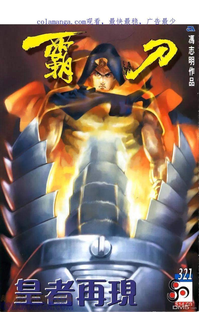 《霸刀》第321卷 第1页