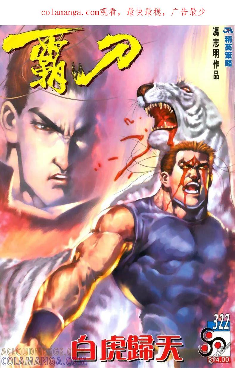 《霸刀》第322卷 第1页