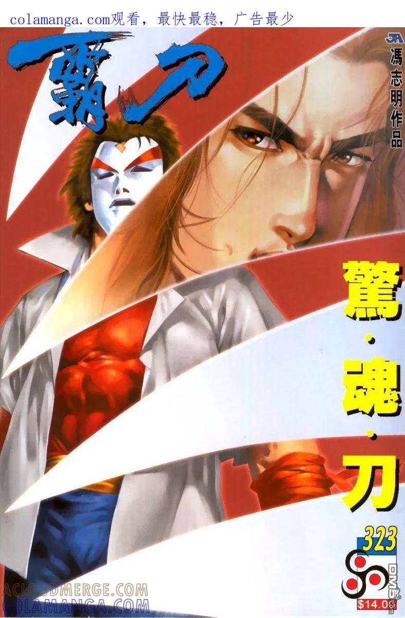 《霸刀》第323卷 第1页