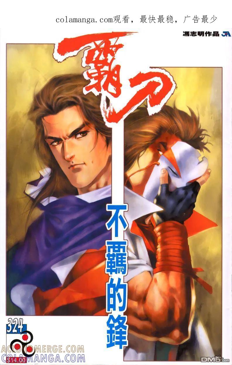 《霸刀》第324卷 第1页
