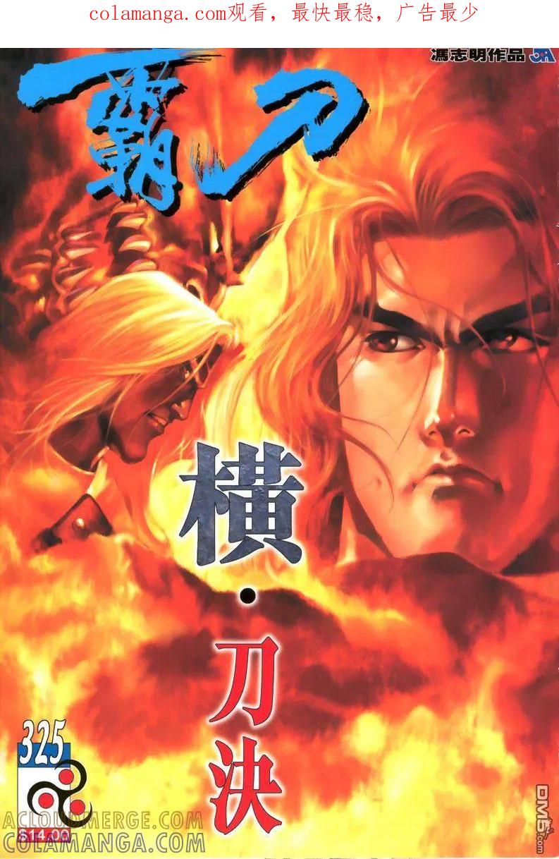 《霸刀》第325卷 第1页