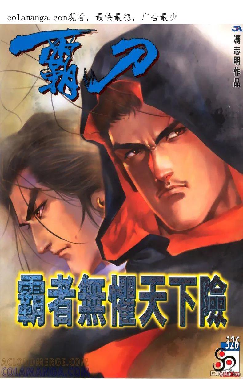 《霸刀》第326卷 第1页