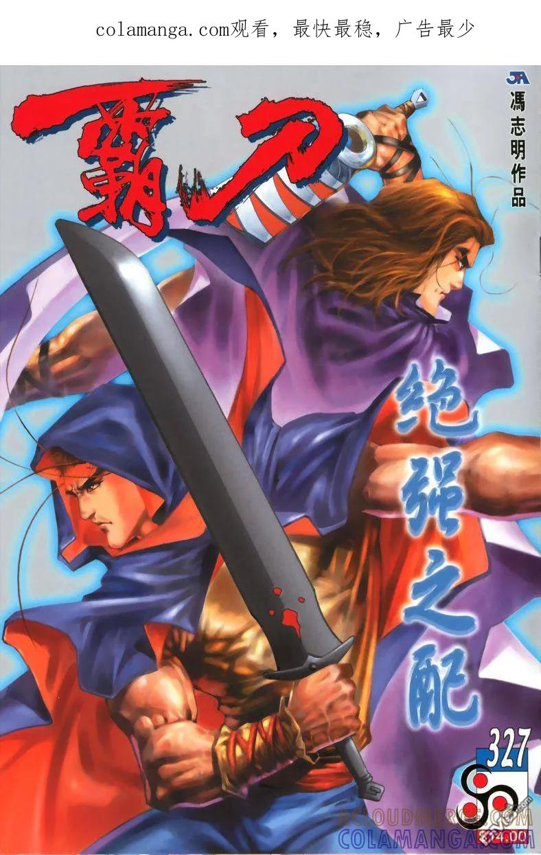 《霸刀》第327卷 第1页