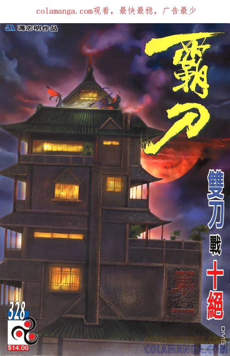 《霸刀》第328卷 第1页