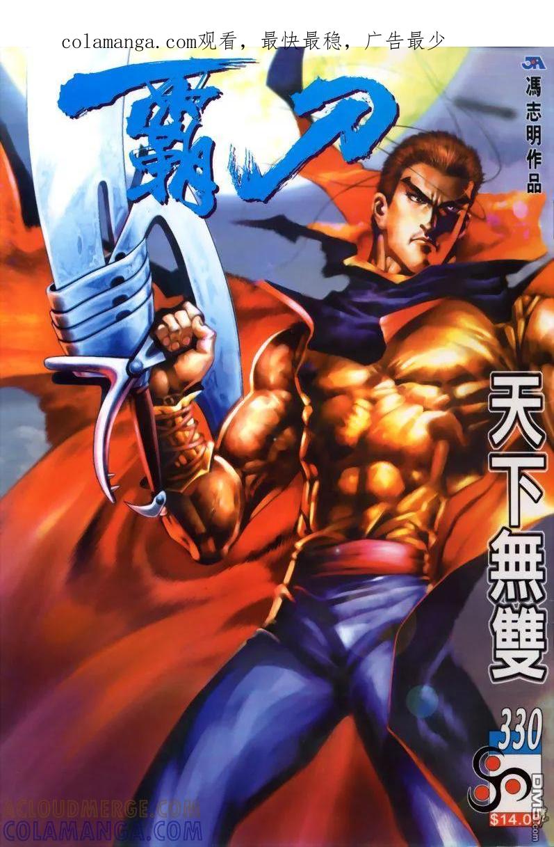 《霸刀》第330卷 第1页