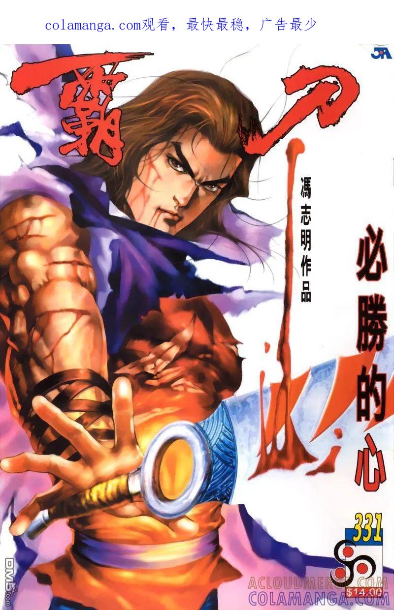 《霸刀》第331卷 第1页