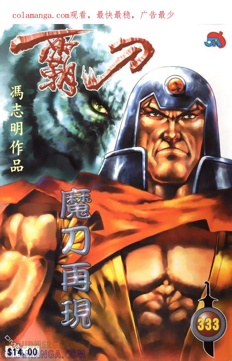 《霸刀》第333卷 第1页