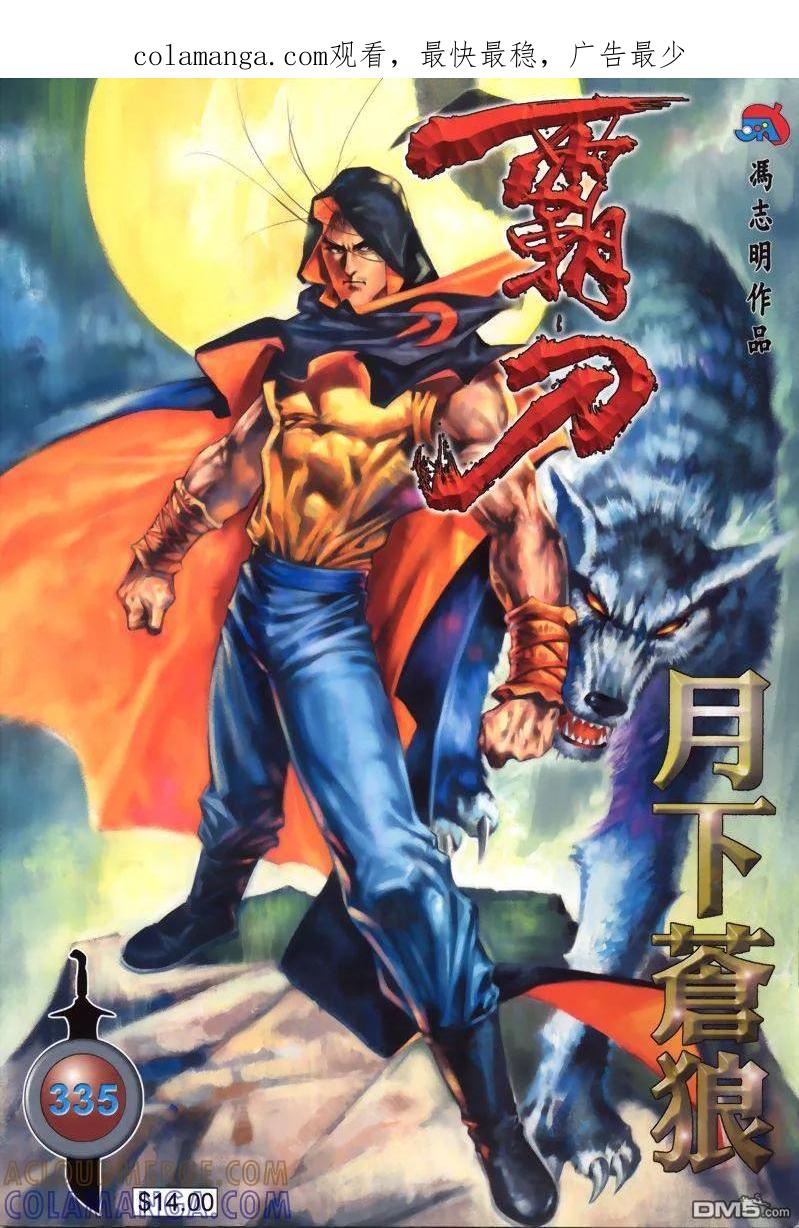 《霸刀》第335卷 第1页