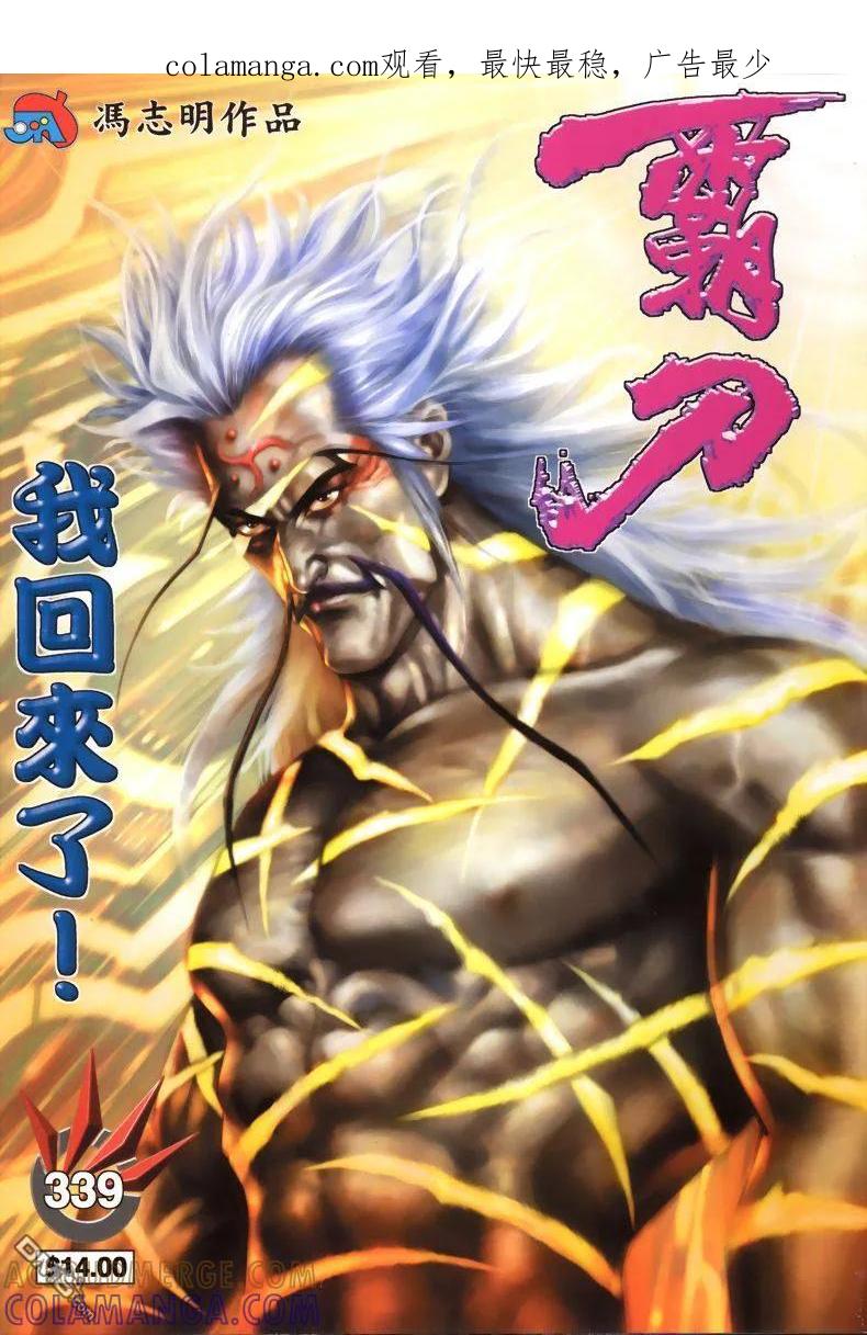 《霸刀》第339卷 第1页