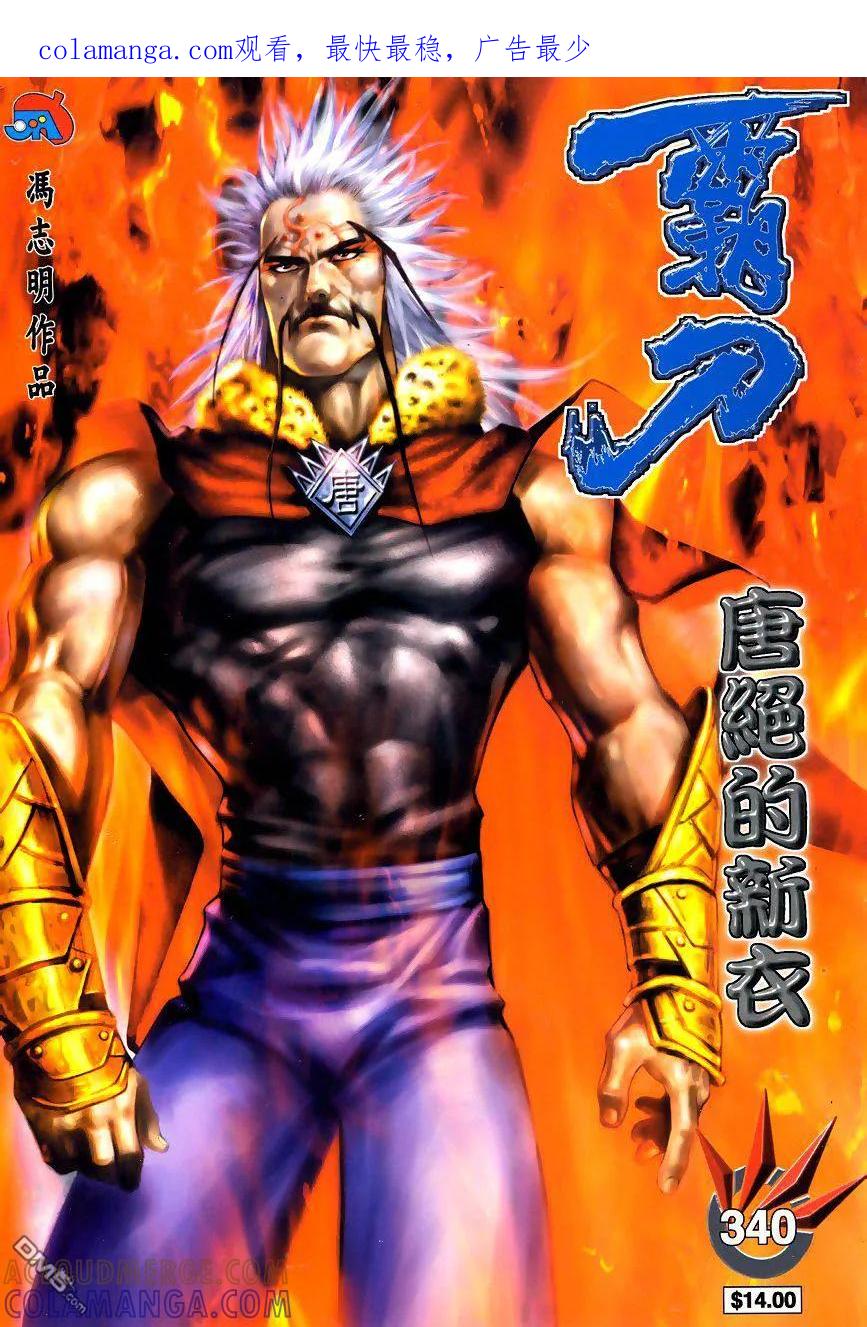 《霸刀》第340卷 第1页