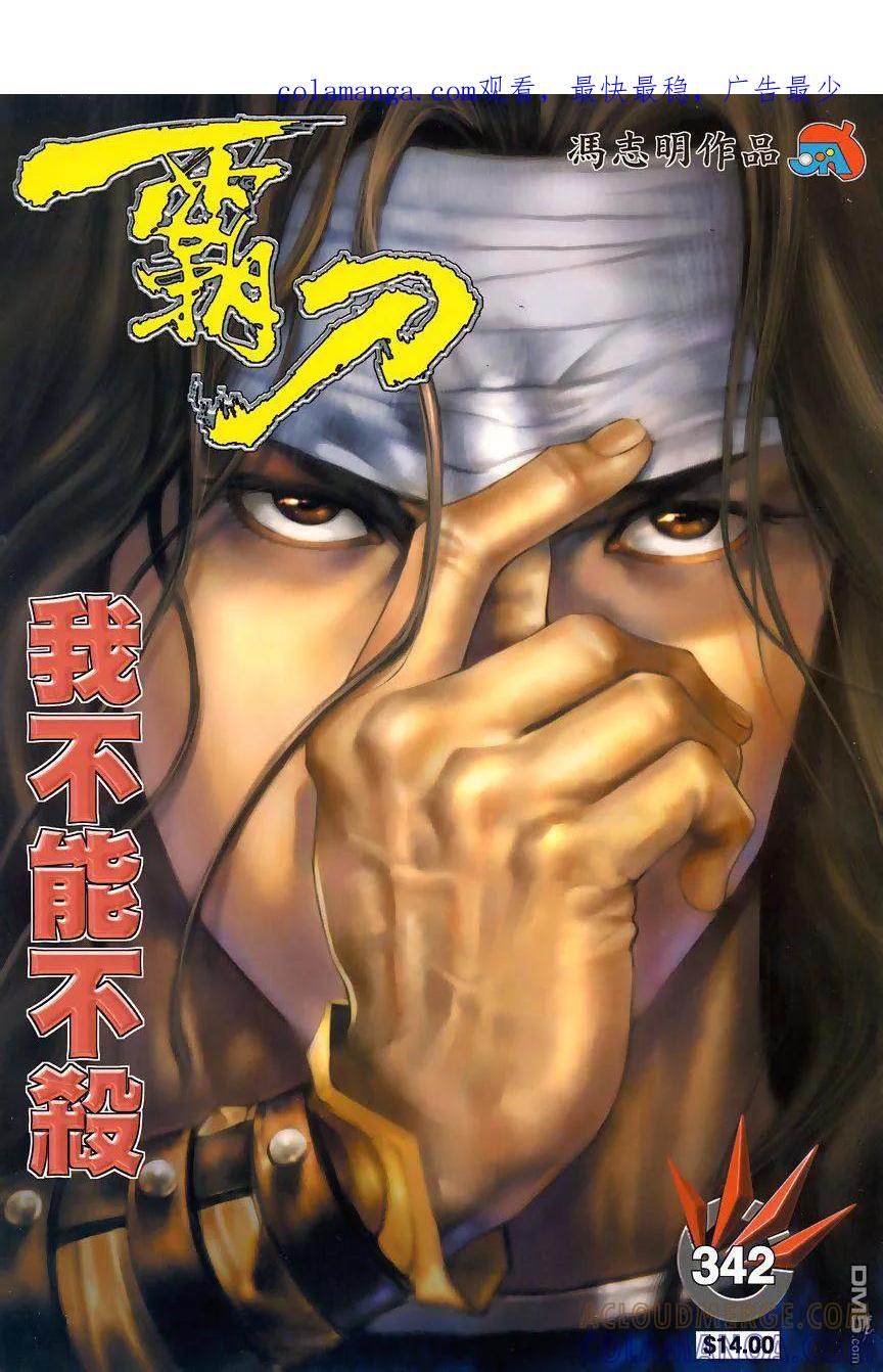 《霸刀》第342卷 第1页