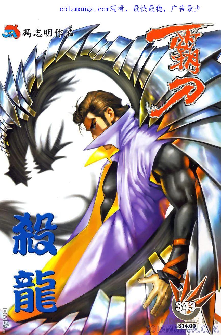 《霸刀》第343卷 第1页