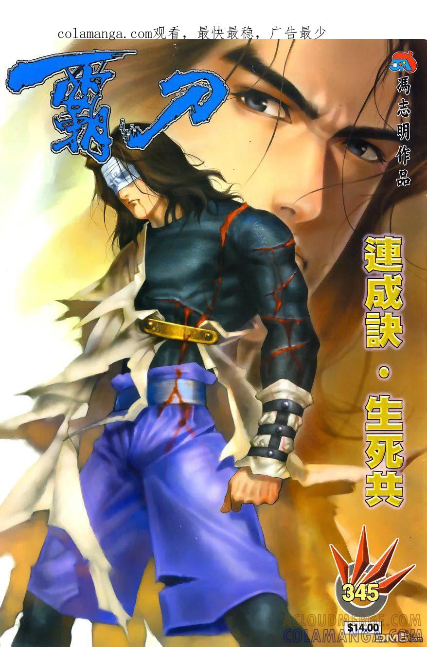 《霸刀》第345卷 第1页