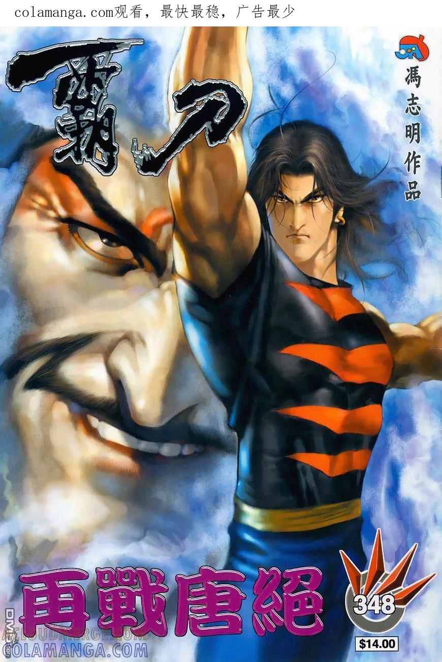 《霸刀》第348卷 第1页