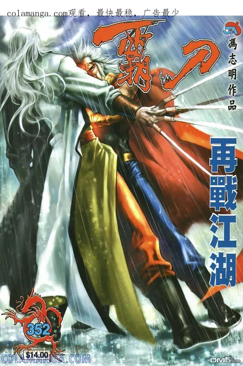 《霸刀》第352卷 第1页