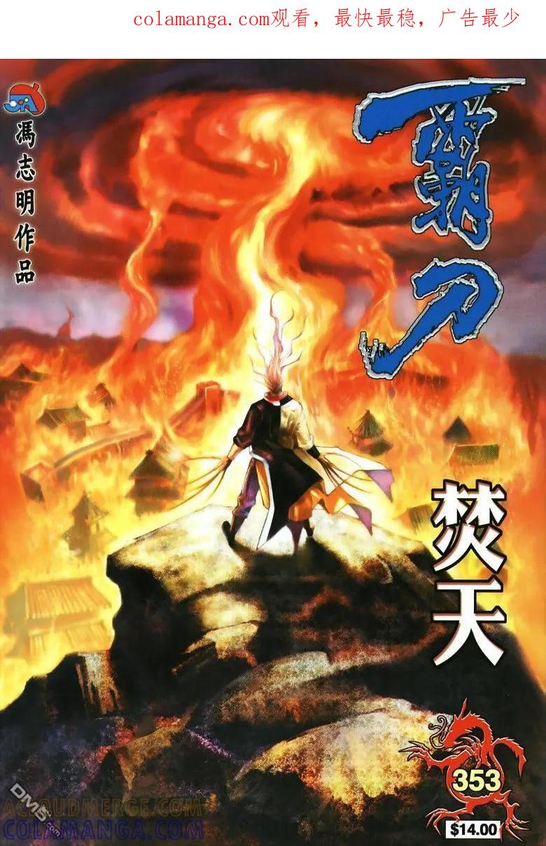 《霸刀》第353卷 第1页