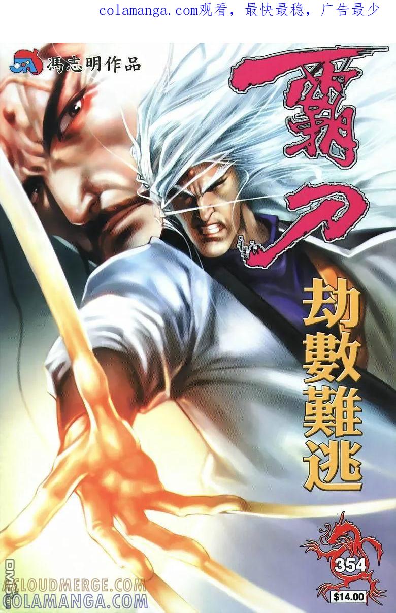 《霸刀》第354卷 第1页
