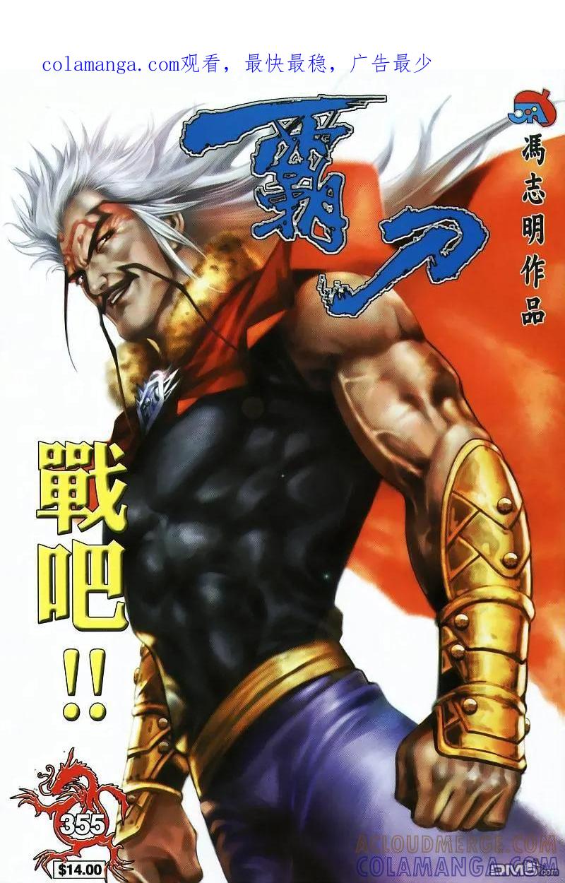 《霸刀》第355卷 第1页