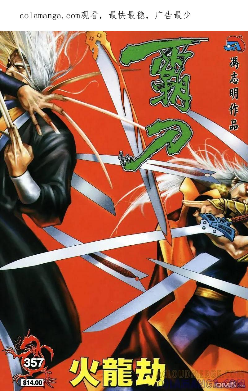 《霸刀》第357卷 第1页