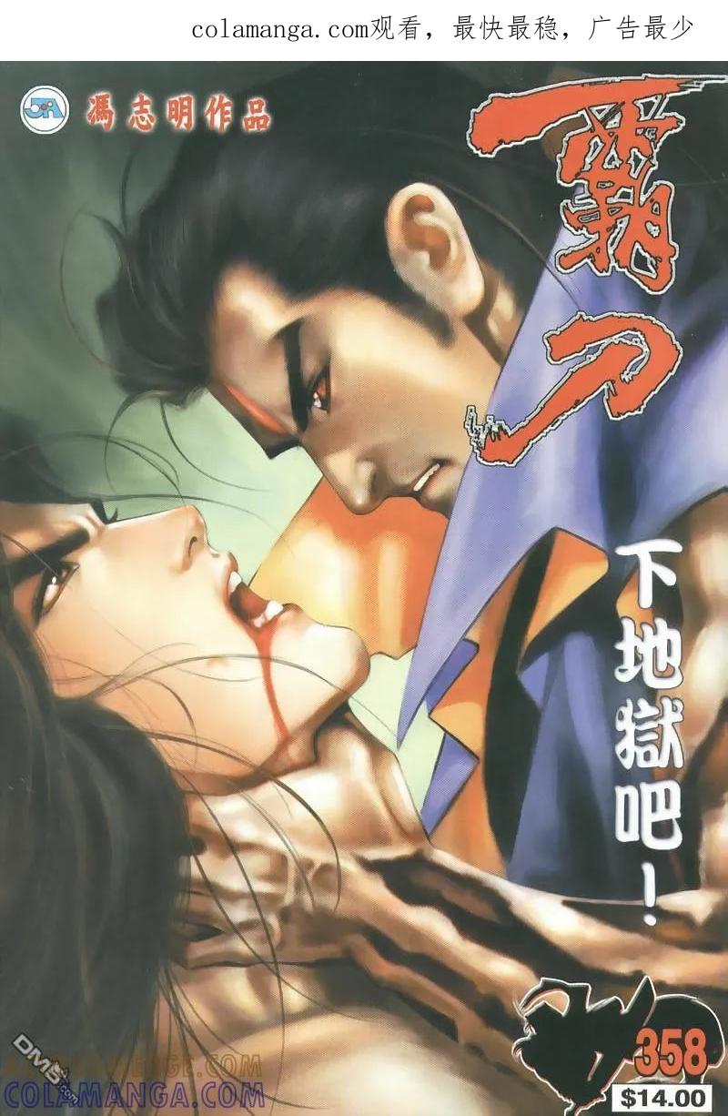 《霸刀》第358卷 第1页