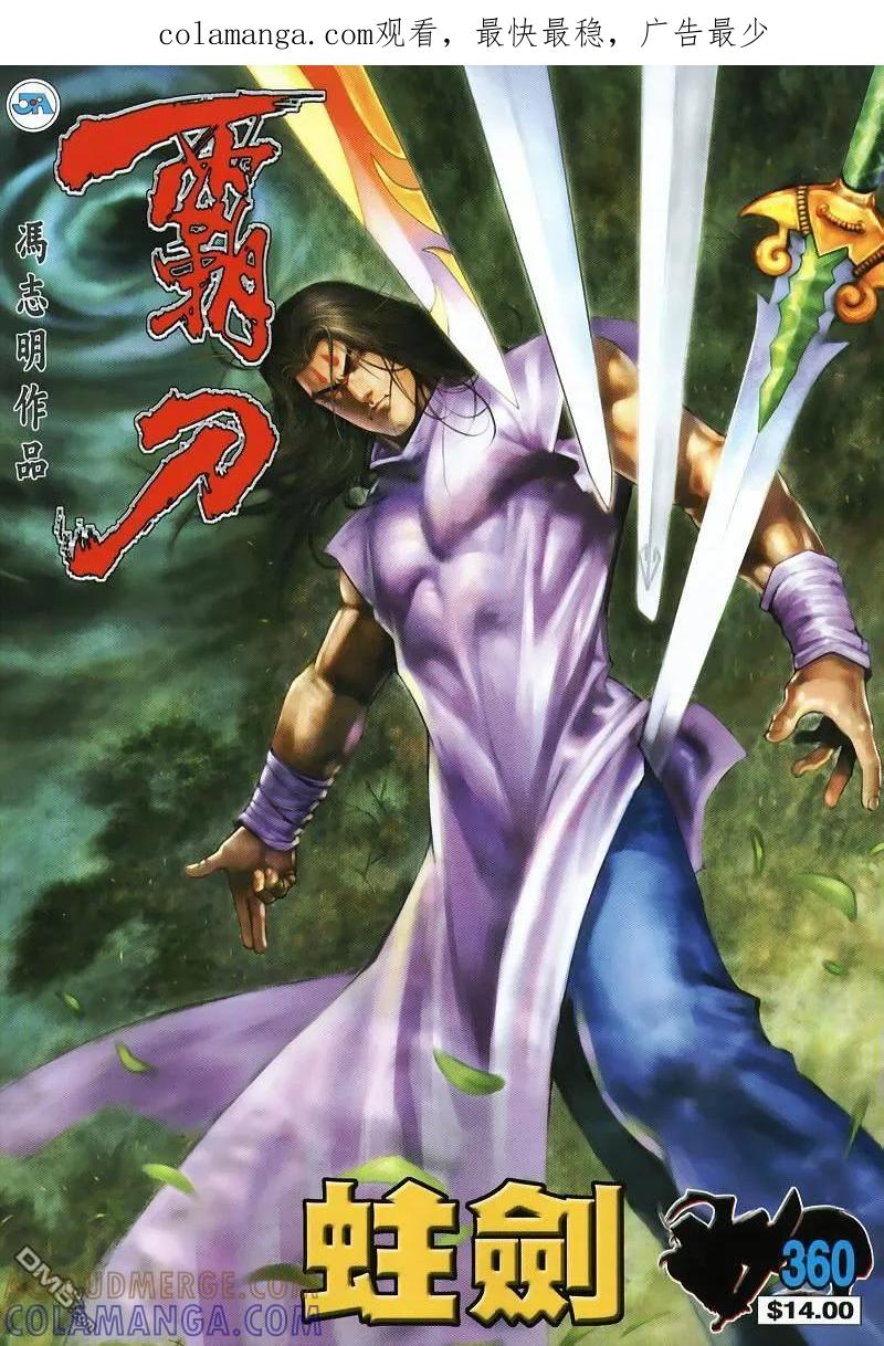 《霸刀》第360卷 第1页