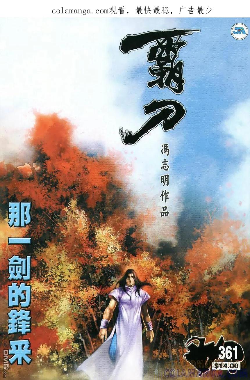 《霸刀》第361卷 第1页