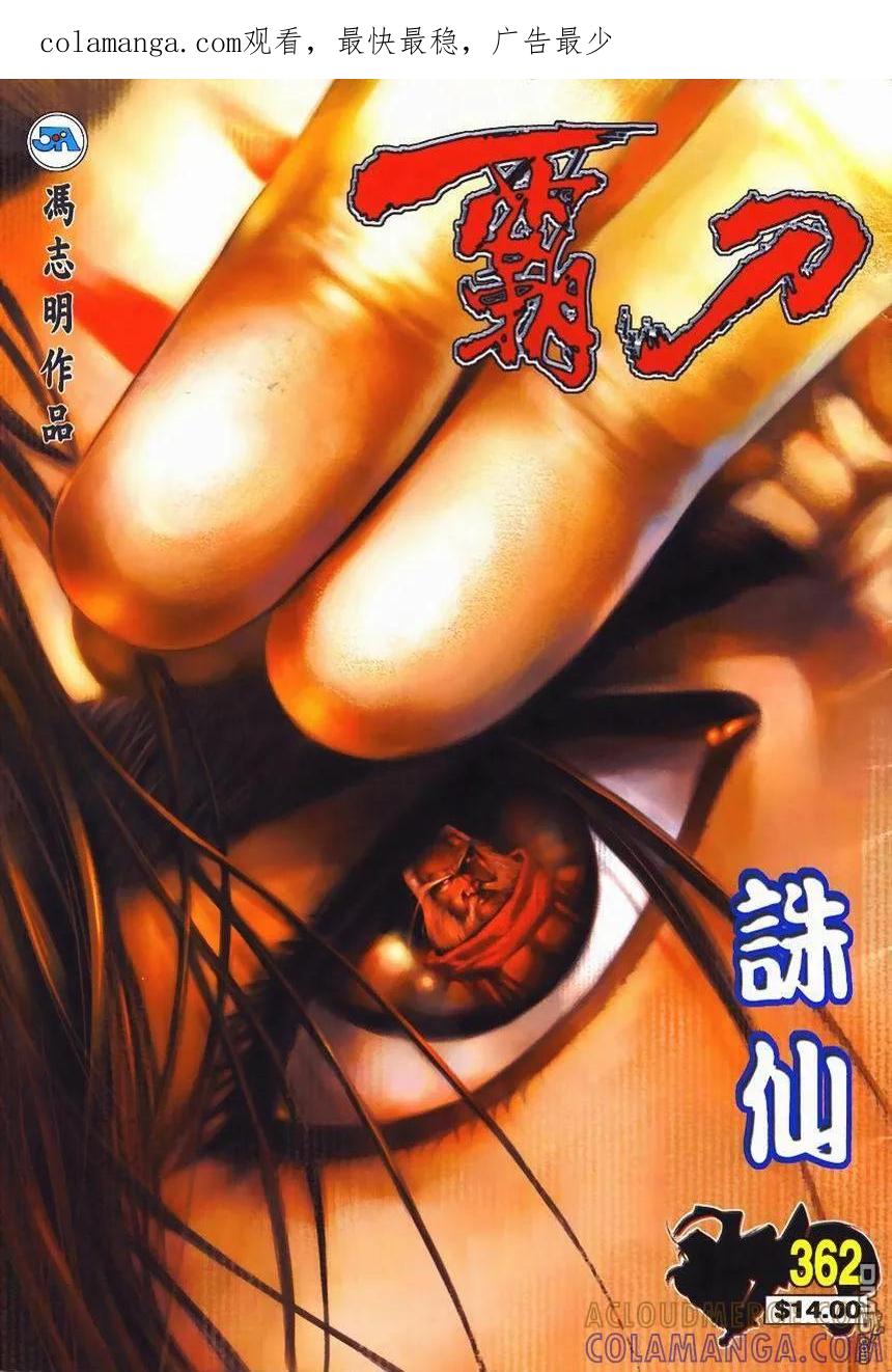 《霸刀》第362卷 第1页