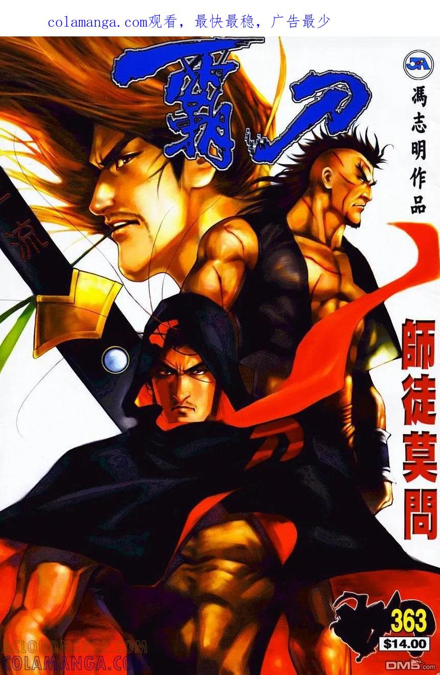 《霸刀》第363卷 第1页