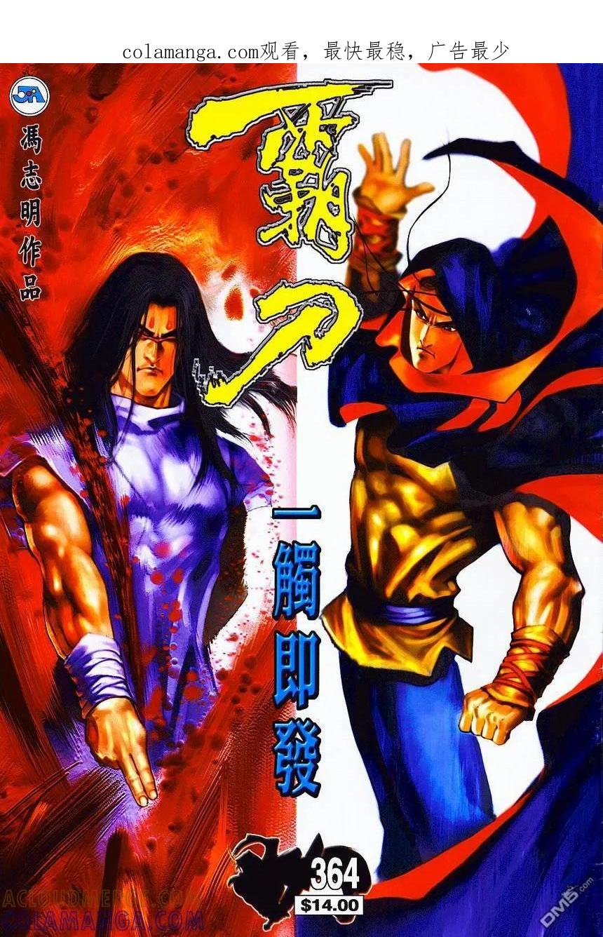 《霸刀》第364卷 第1页