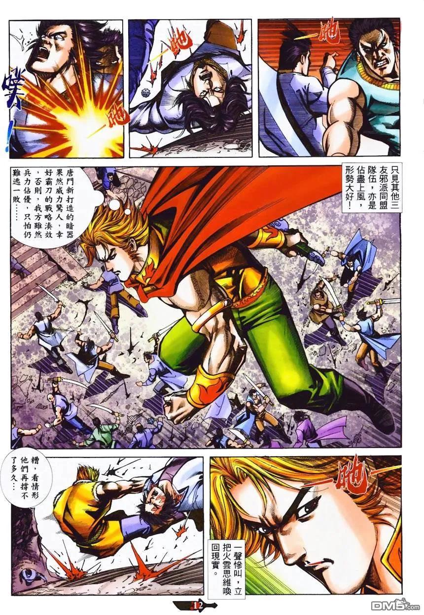 《霸刀》第366卷 第12页