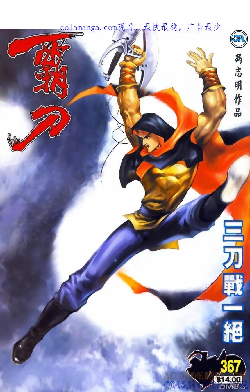 《霸刀》第367卷 第1页