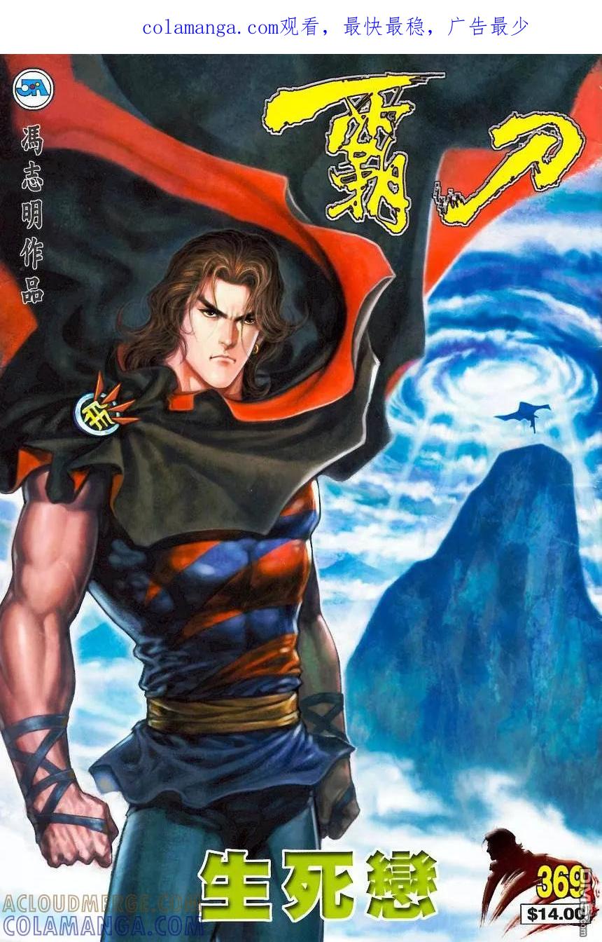 《霸刀》第369卷 第1页
