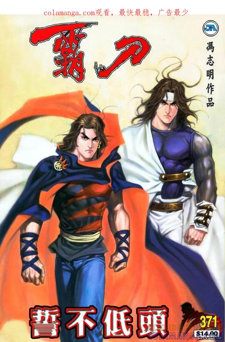 《霸刀》第371卷 第1页