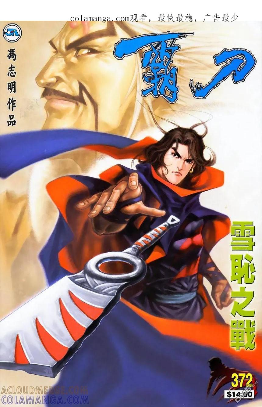 《霸刀》第372卷 第1页