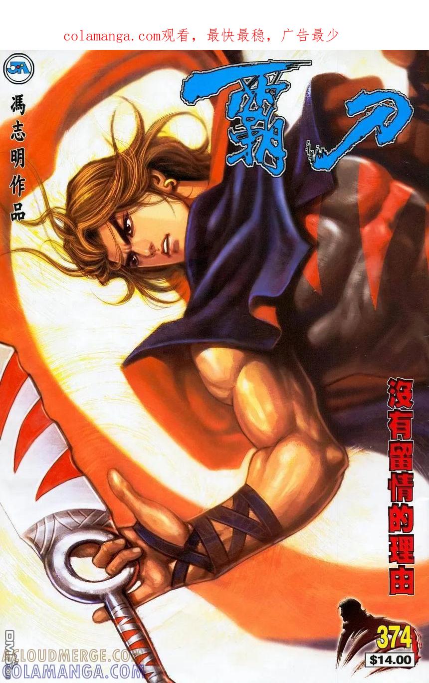 《霸刀》第374卷 第1页