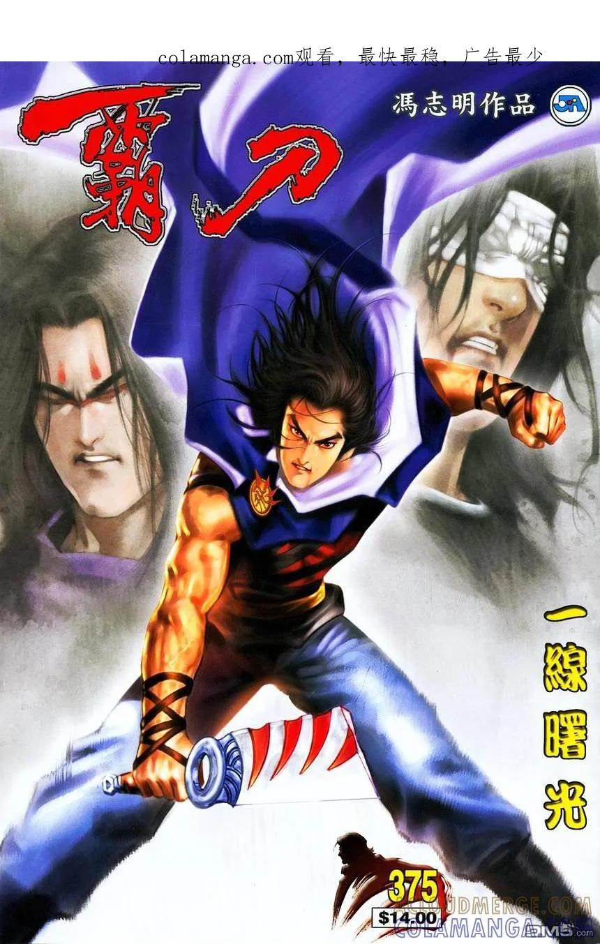 《霸刀》第375卷 第1页
