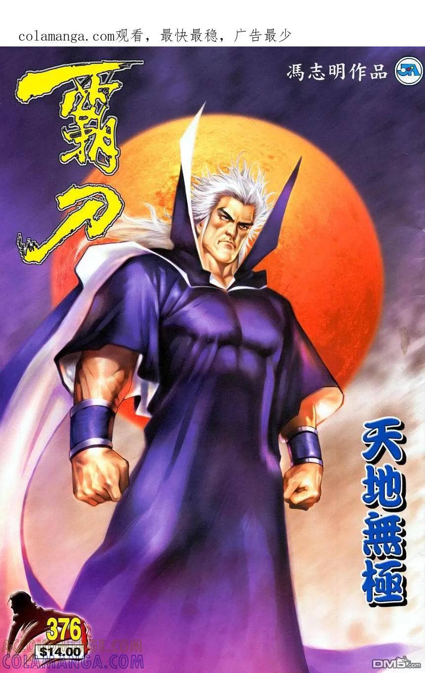 《霸刀》第376卷 第1页