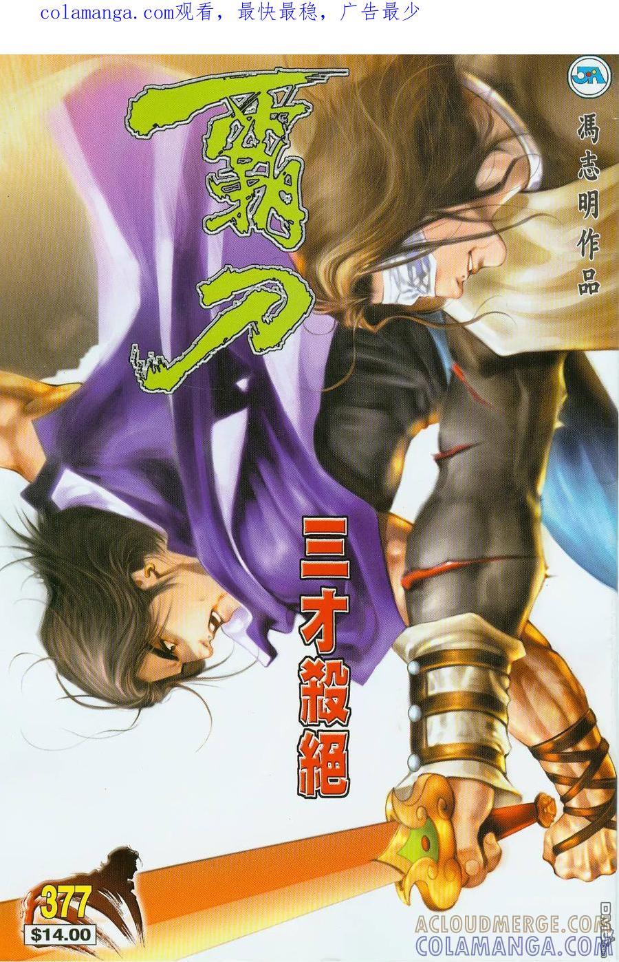 《霸刀》第377卷 第1页