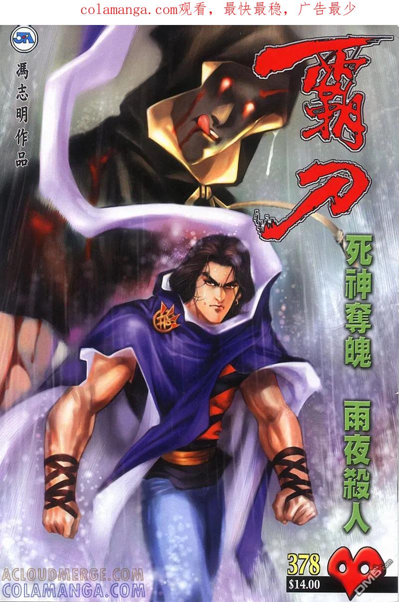 《霸刀》第378卷 第1页