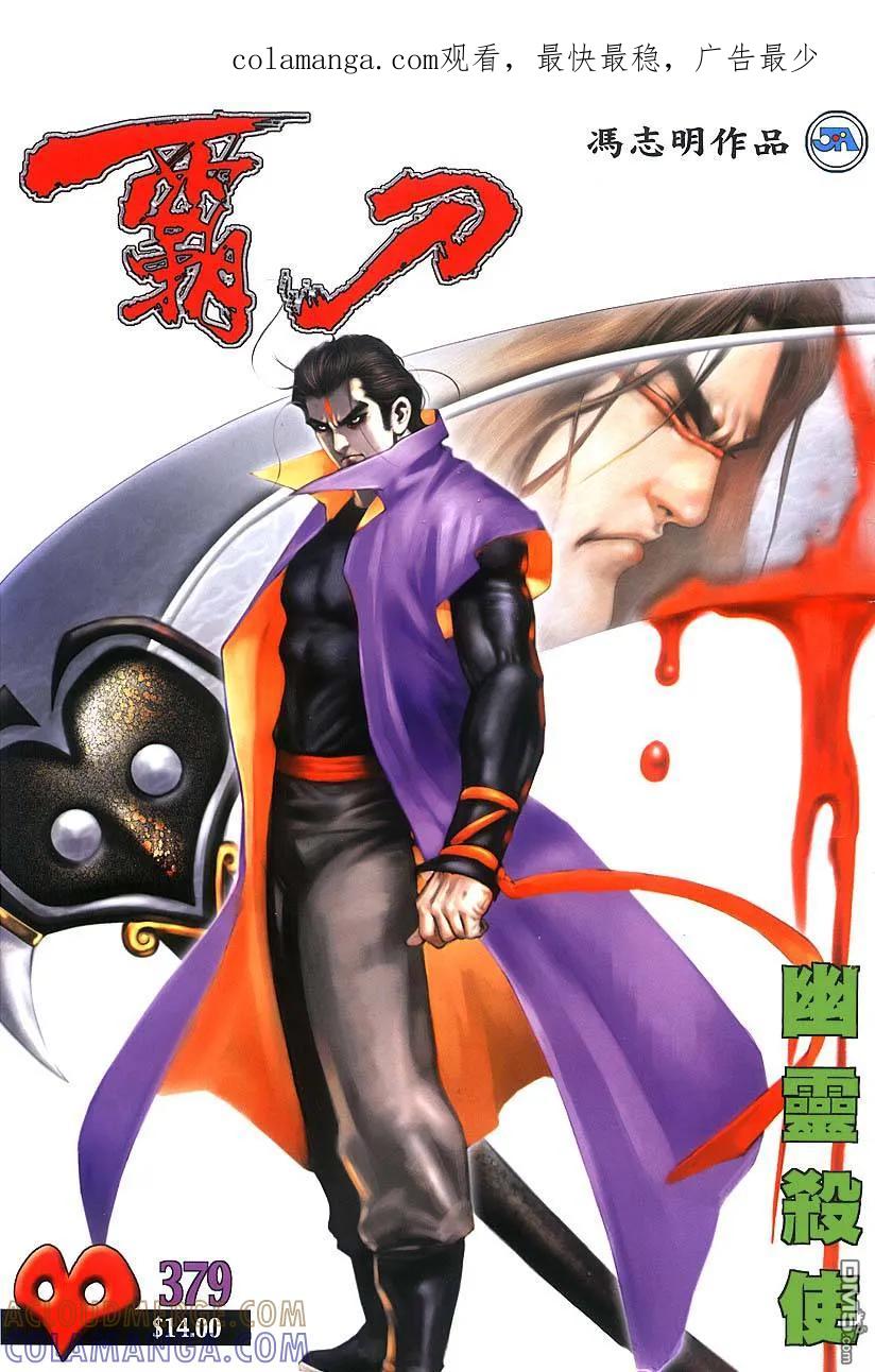 《霸刀》第379卷 第1页