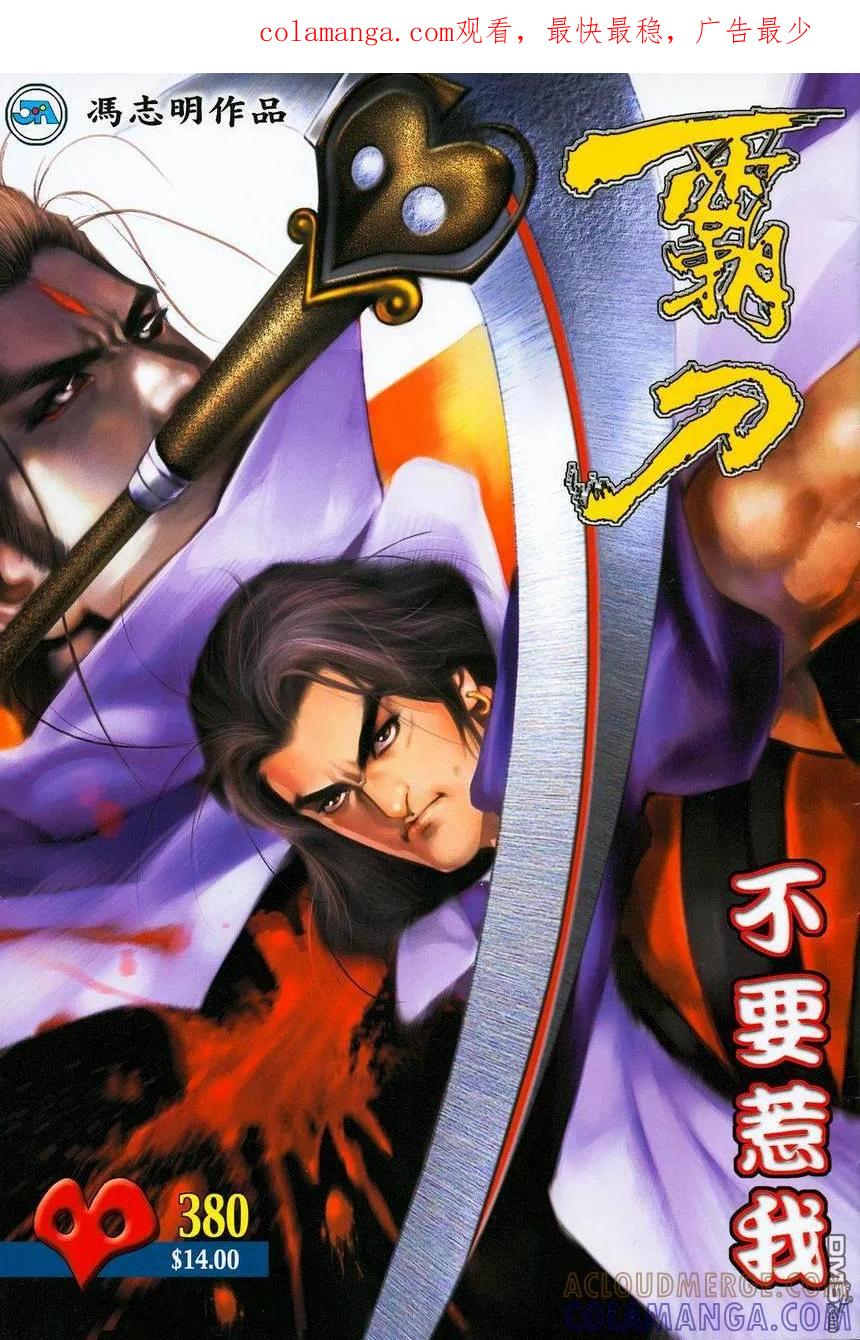 《霸刀》第380卷 第1页