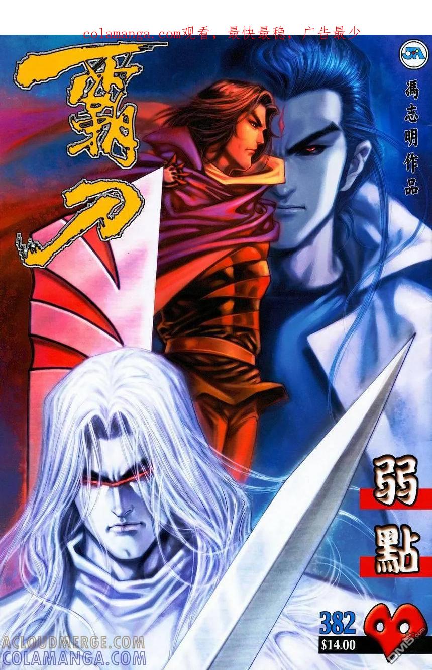 《霸刀》第382卷 第1页